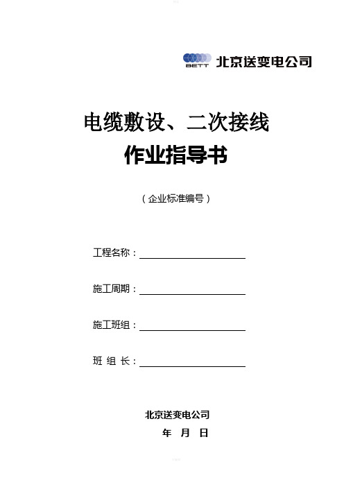 电缆敷设、二次接线施工作业指导书