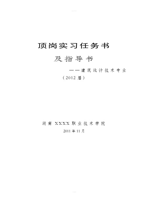 建筑设计专业顶岗实习任务及指导书