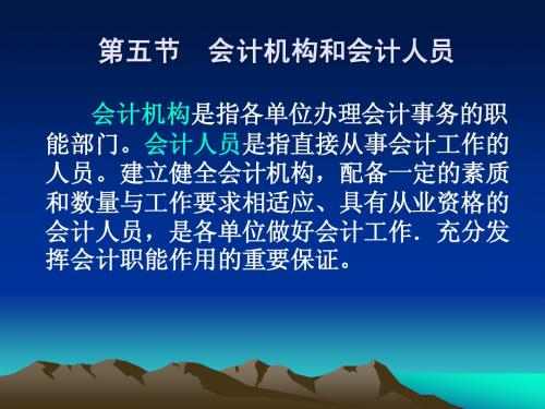 第一章 会计法律制度演示文稿4(第五节)