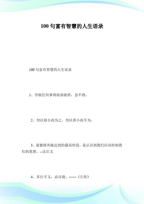 100句富有智慧的人生语录.doc