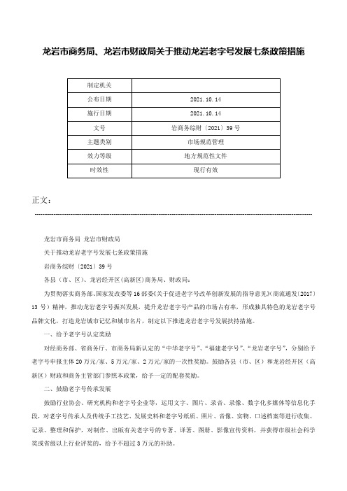 龙岩市商务局、龙岩市财政局关于推动龙岩老字号发展七条政策措施-岩商务综财〔2021〕39号