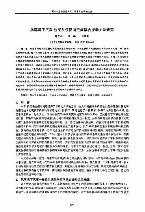 风环境下汽车-桥梁系统侧向空间耦合振动关系研究