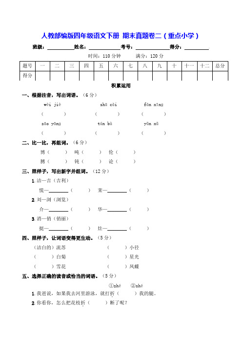 人教部编版四年级语文下册期末真题卷二(重点小学)【含答案】