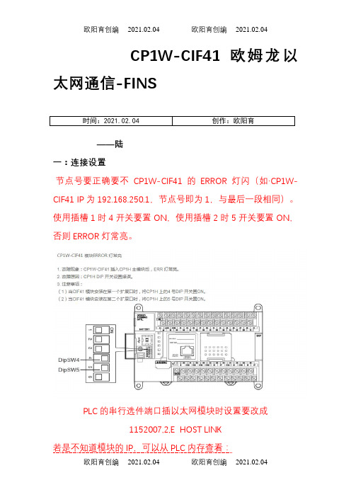 CP1W-CIF41欧姆龙(CP1H)以太网通信完美操作说明之欧阳育创编