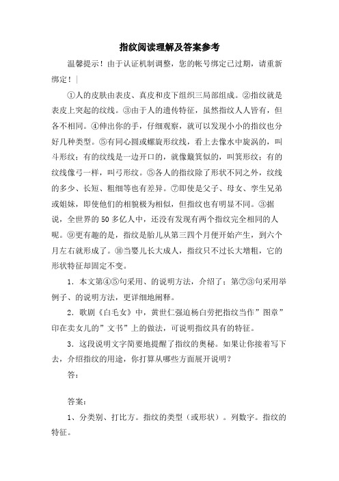 指纹阅读理解及答案参考