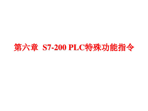 第六章 S7-200PLC特殊功能指令..