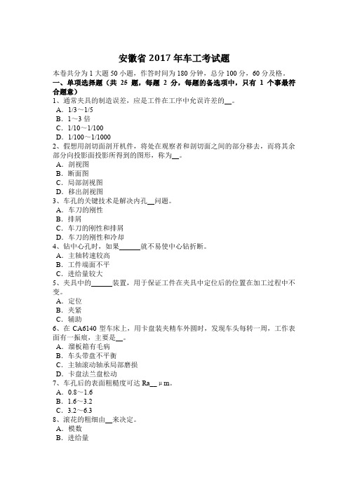 安徽省2017年车工考试题