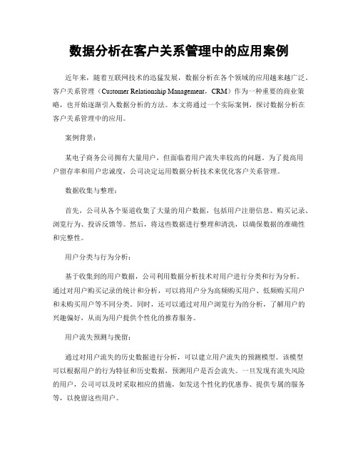 数据分析在客户关系管理中的应用案例