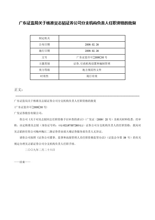 广东证监局关于核准吴志韬证券公司分支机构负责人任职资格的批复-广东证监许可[2009]30号