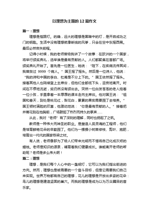 以理想为主题的12篇作文