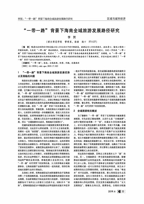 “一带一路”背景下海南全域旅游发展路径研究