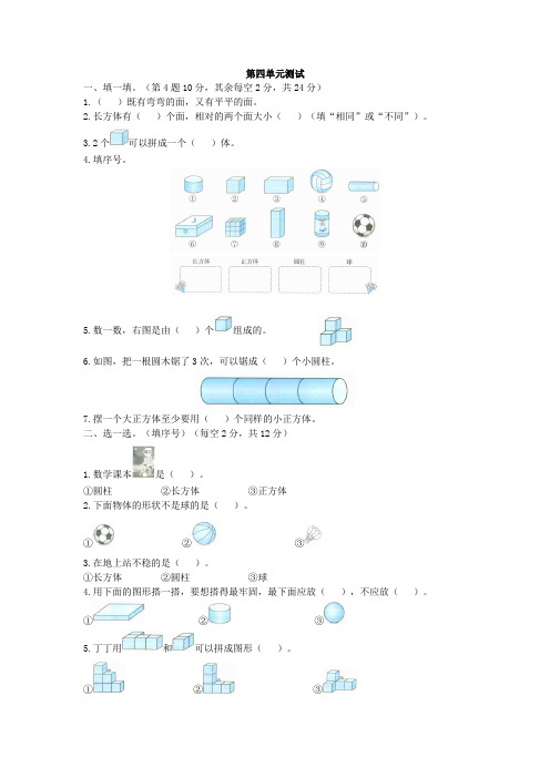 人教版小学一年级数学上册《第四单元检测题》《认识图形(一)》单元检测试题及答案