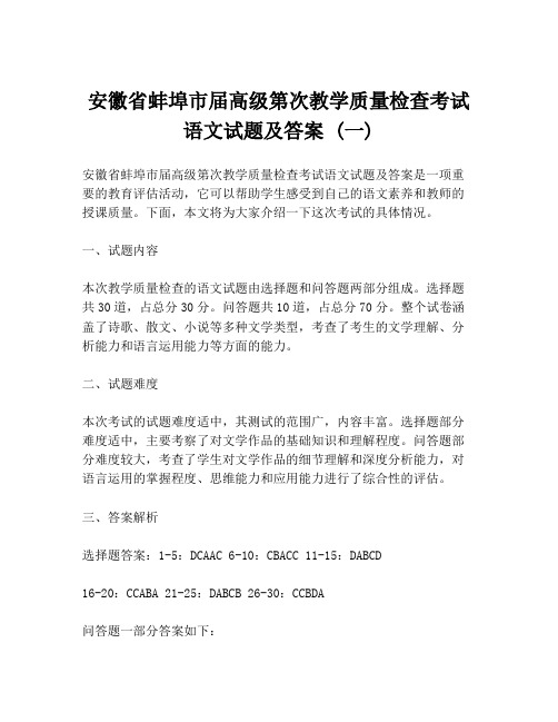 安徽省蚌埠市届高级第次教学质量检查考试语文试题及答案 (一)