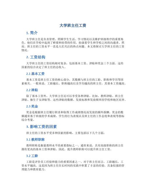 大学班主任工资