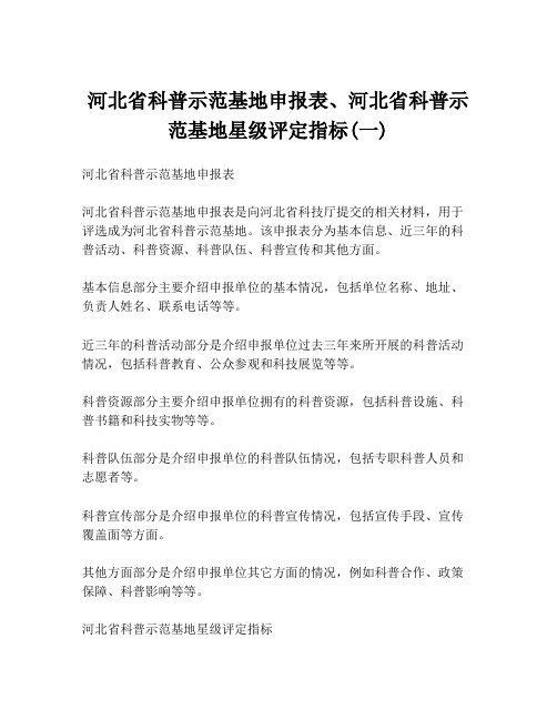 河北省科普示范基地申报表、河北省科普示范基地星级评定指标(一)