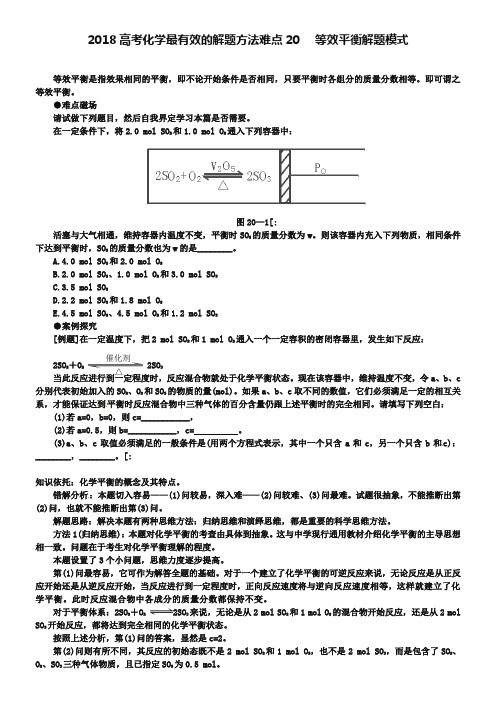 2019届高考化学最有效的解题方法难点【20】等效平衡解题模式(含答案)