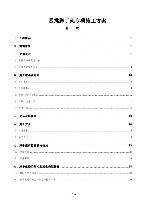 悬挑脚手架安全专项施工方案(P33)