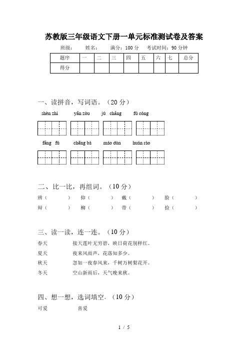 苏教版三年级语文下册一单元标准测试卷及答案