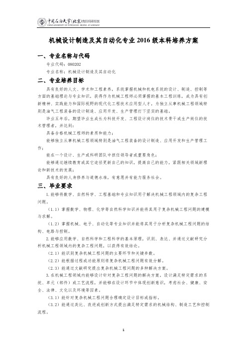 机械设计制造及其自动化专业2016级本科培养方案-中国石油大学