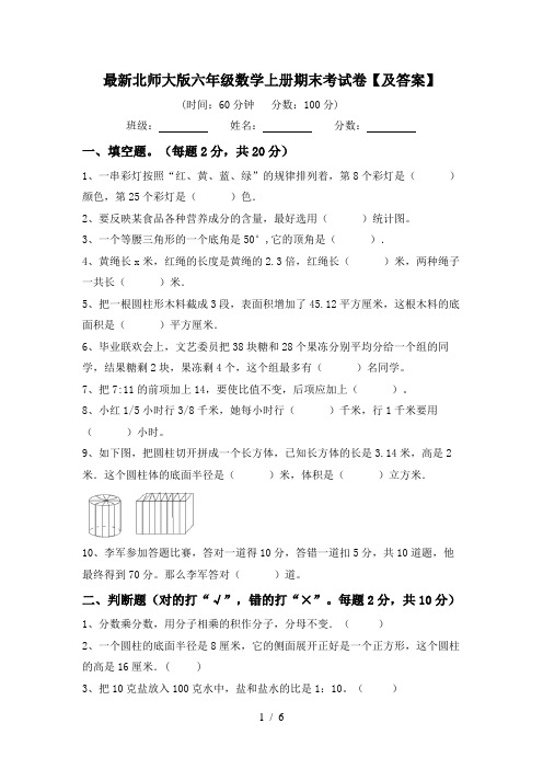 最新北师大版六年级数学上册期末考试卷【及答案】