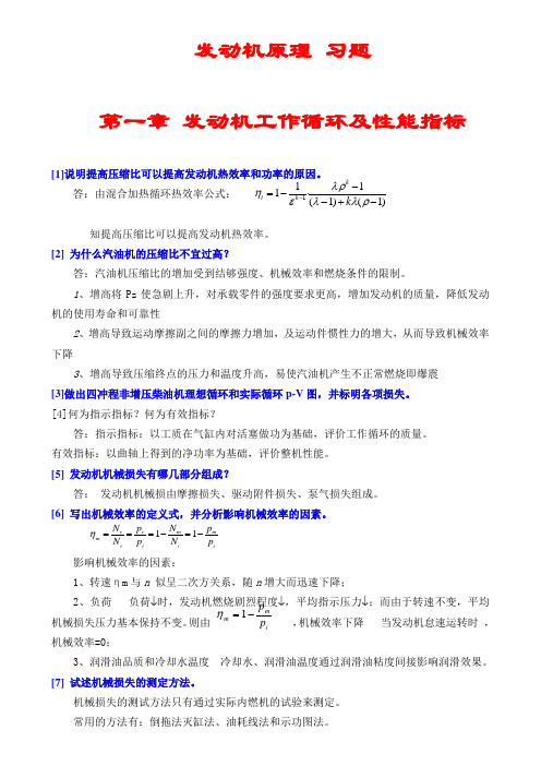 汽车发动机原理习题(含答案)