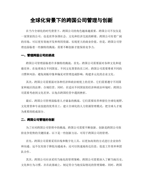 全球化背景下的跨国公司管理与创新