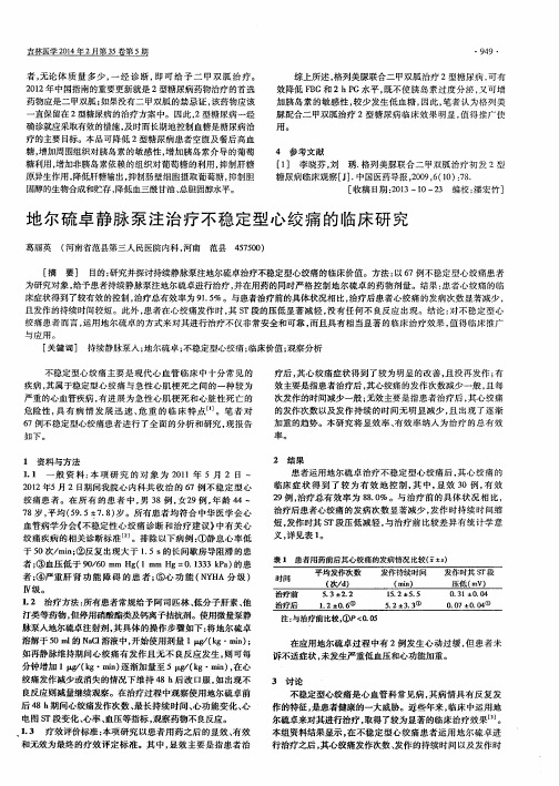 地尔硫卓静脉泵注治疗不稳定型心绞痛的临床研究