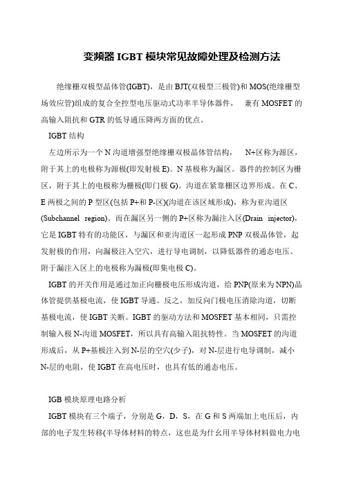 变频器IGBT模块常见故障处理及检测方法