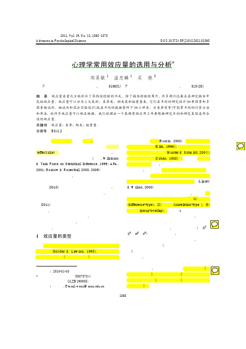 心理学常用效应量