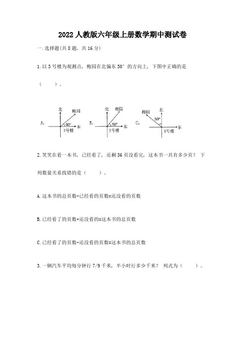 2022人教版六年级上册数学期中测试卷带答案(最新)