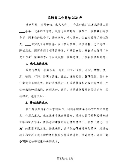 采购部工作总结2024年(4篇)
