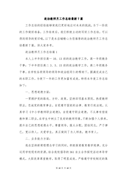 政治教师月工作总结最新7篇