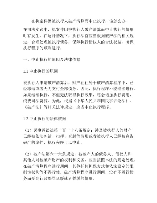 在执案件因被执行人破产清算而中止执行,该怎么办