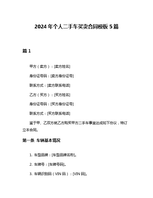 2024年个人二手车买卖合同模板5篇