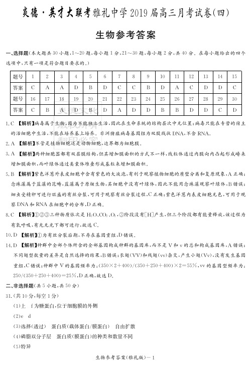 炎德英才大联考2019届雅礼中学高三生物(答案)