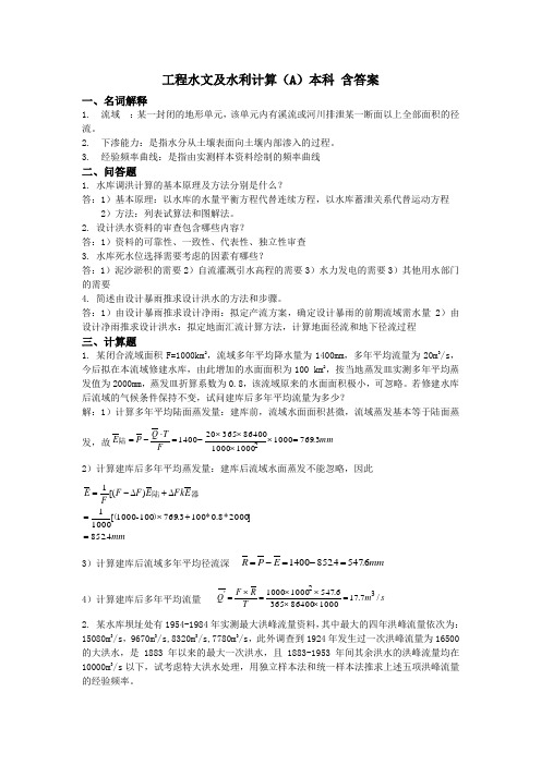 工程水文及水利计算模拟试题本科)三套模拟题 含参考答案