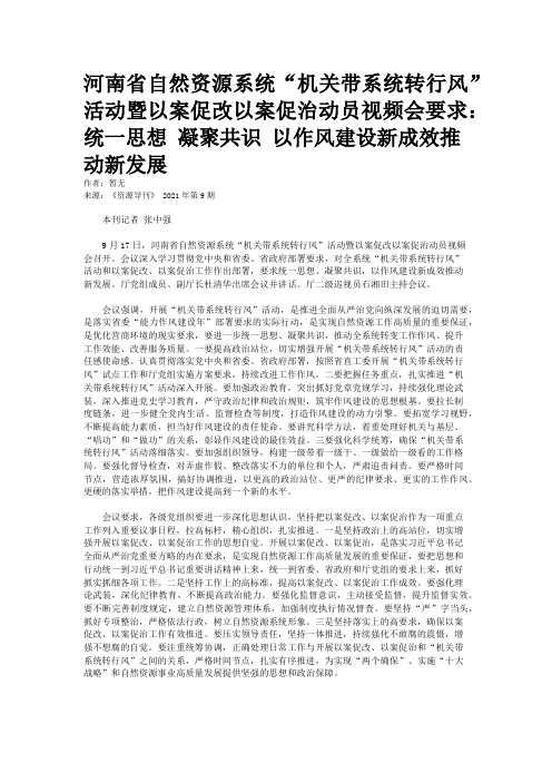 河南省自然资源系统“机关带系统转行风”活动暨以案促改以案促治动员视频会要求：统一思想 凝聚共识 以作风建设新成效推动新发展