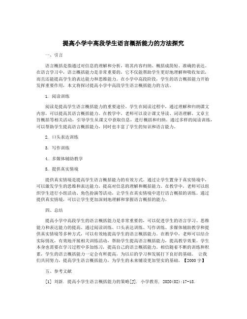 提高小学中高段学生语言概括能力的方法探究