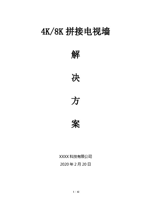 8k拼接电视墙解决方案V2.0.