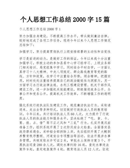 个人思想工作总结2000字15篇