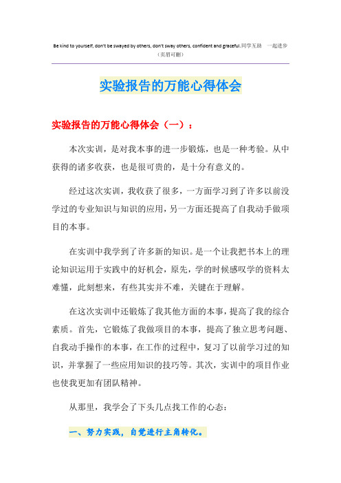 实验报告的万能心得体会