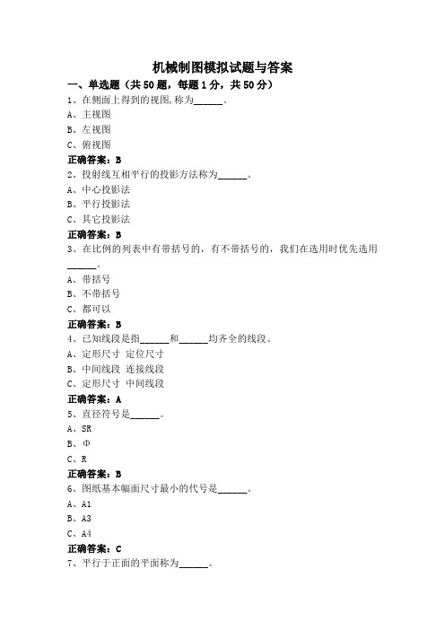 机械制图模拟试题与答案