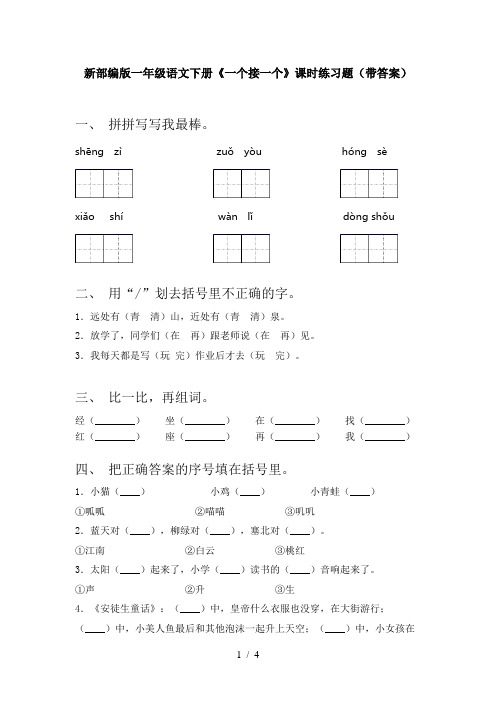 新部编版一年级语文下册《一个接一个》课时练习题(带答案)