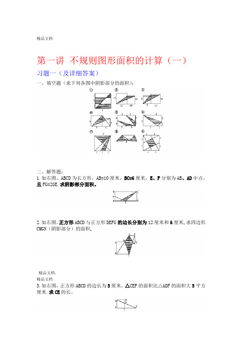 不规则图形面积的计算练习题及详细讲解教学提纲