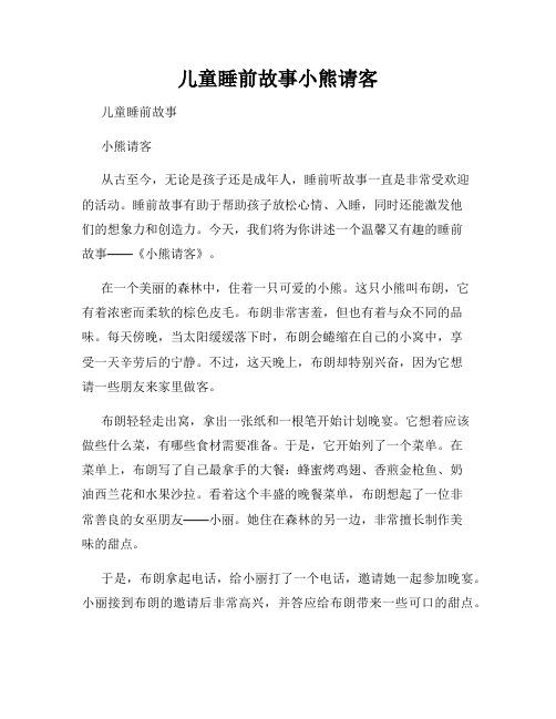 儿童睡前故事小熊请客