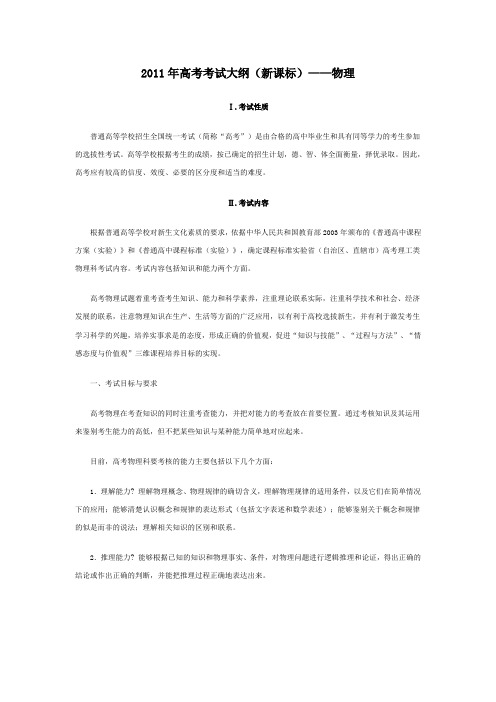2011年高考考试大纲(新课标)——物理