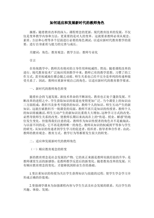 如何适应和发展新时代的教师角色