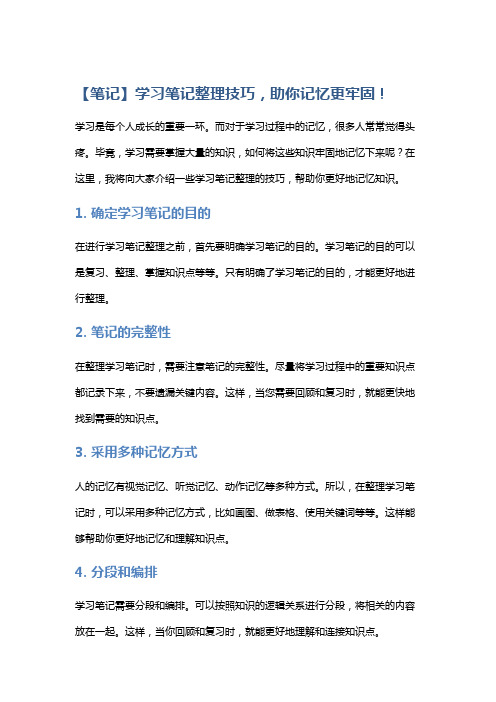 【笔记】学习笔记整理技巧,助你记忆更牢固!