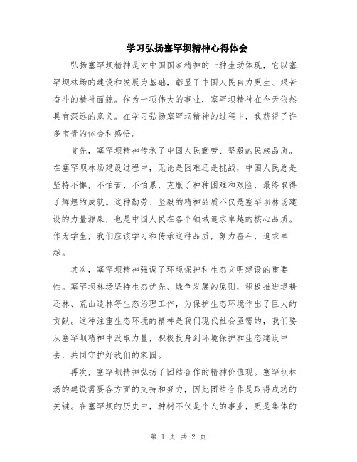 学习弘扬塞罕坝精神心得体会