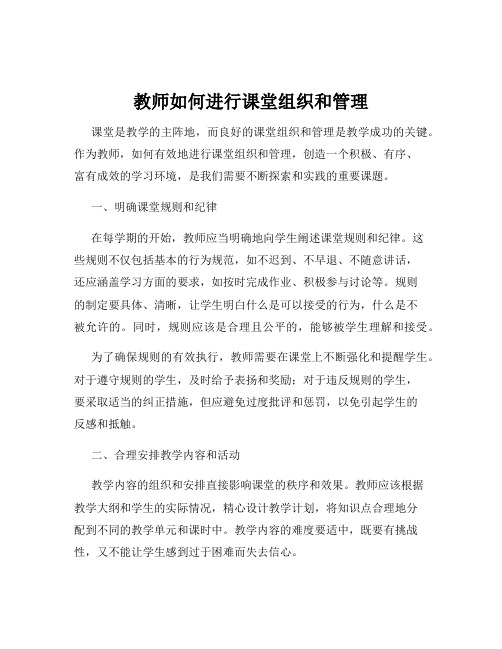 教师如何进行课堂组织和管理